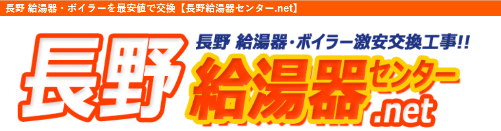 長野給湯器センター（長野給湯器・ボイラー交換専門店）