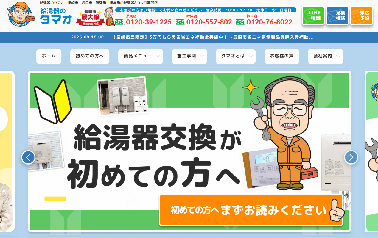 給湯器のタマオ（株式会社 才津政男商店）
