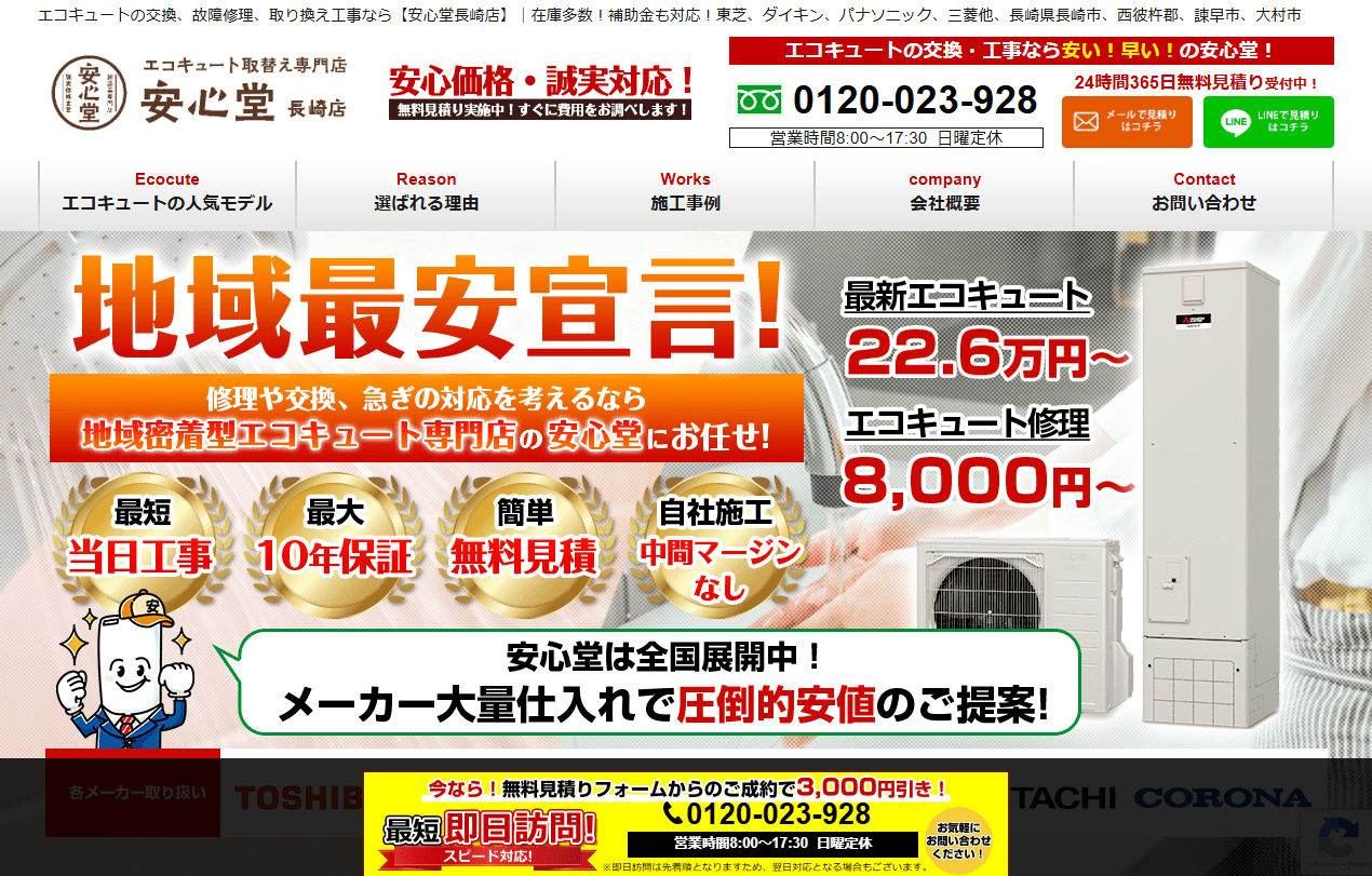 安心堂 長崎店