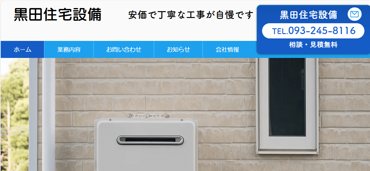黒田住宅設備