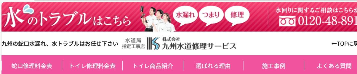 九州水道修理サービス