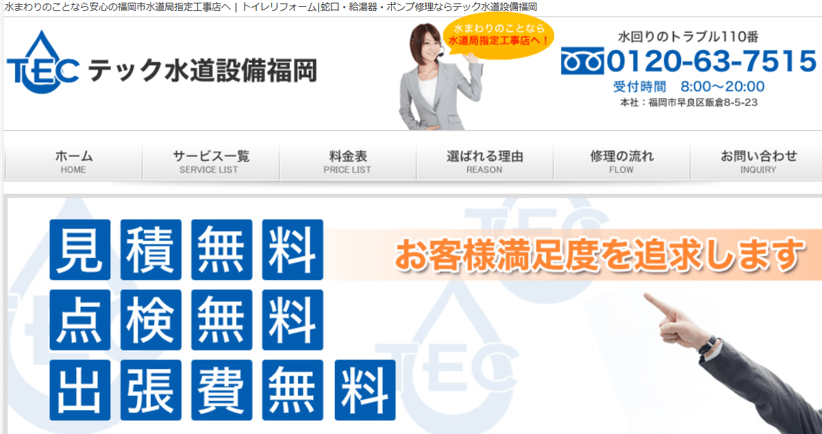 テック水道設備福岡