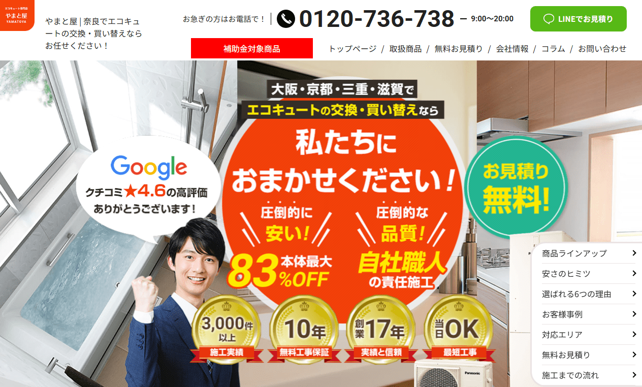 やまと屋 エコキュート専門店