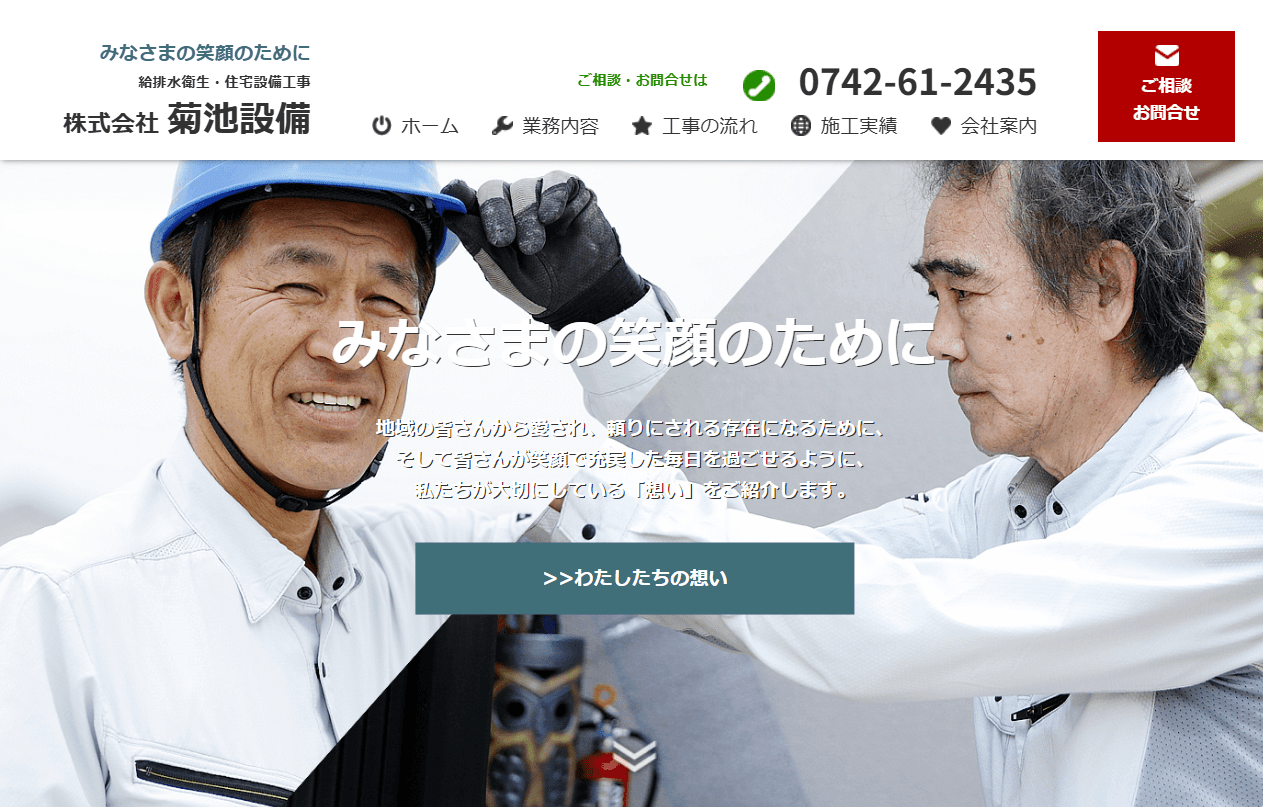 株式会社菊池設備