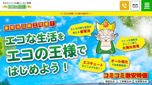 エコの王様