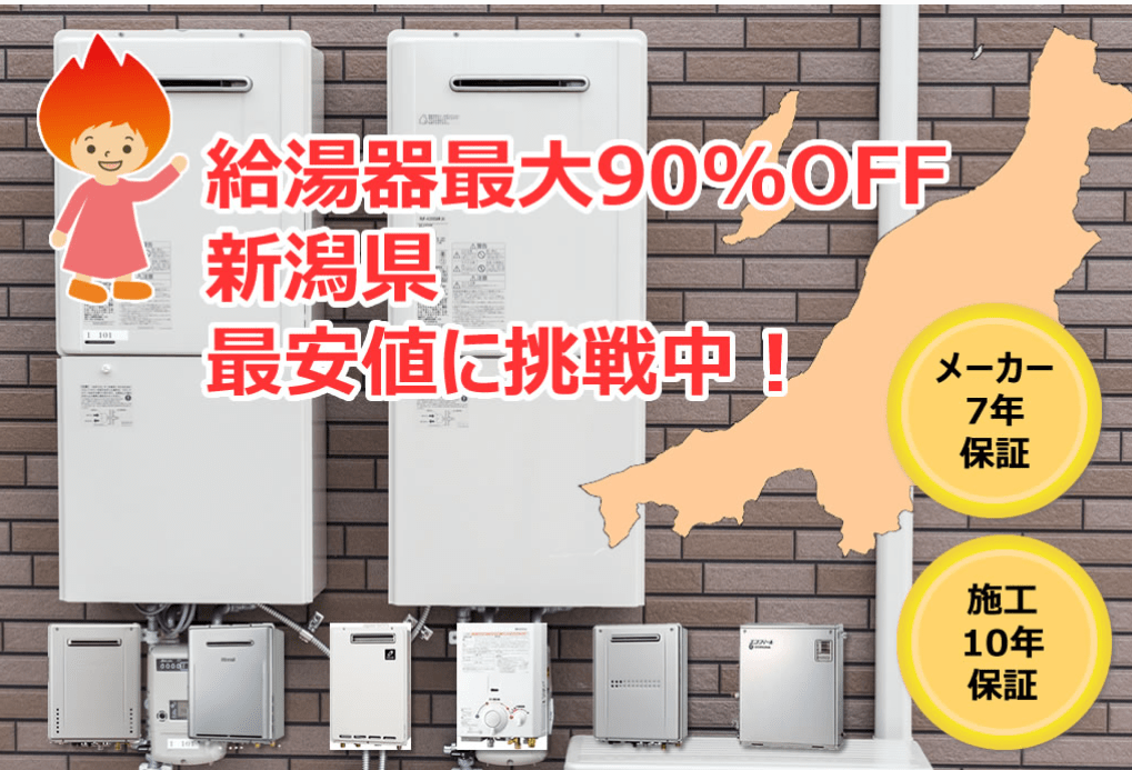 新潟給湯器センター