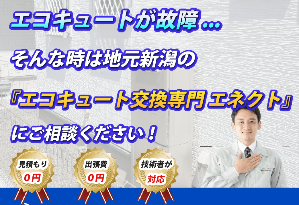 給湯器交換専門 エネクト