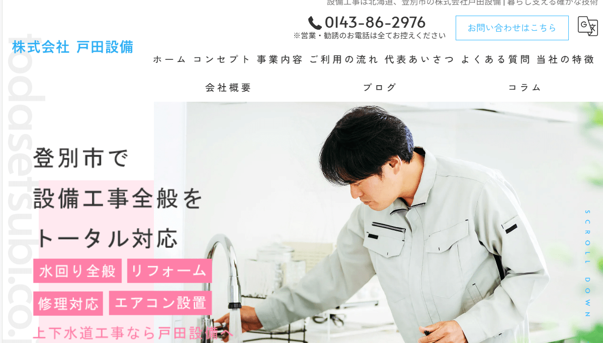 株式会社戸田設備