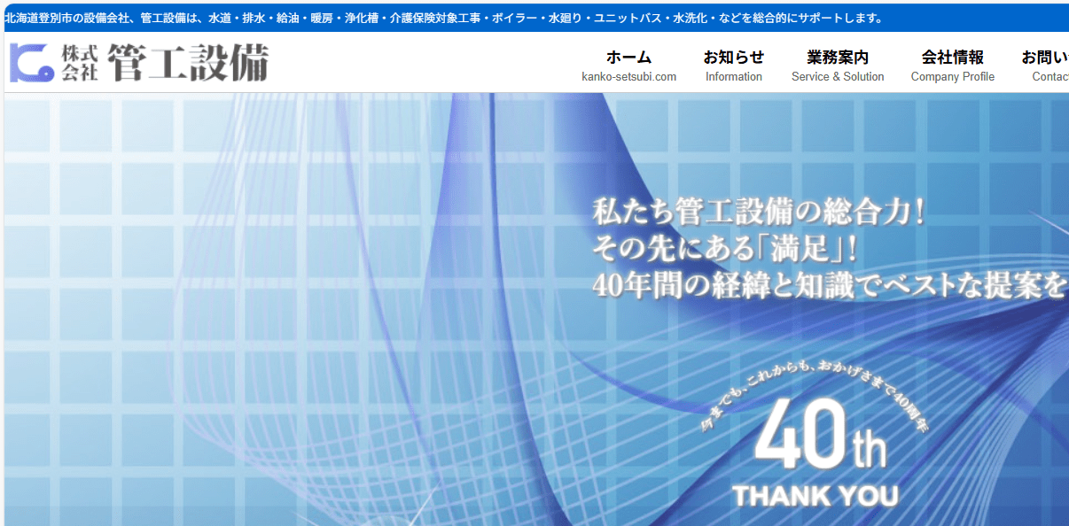 株式会社管工設備