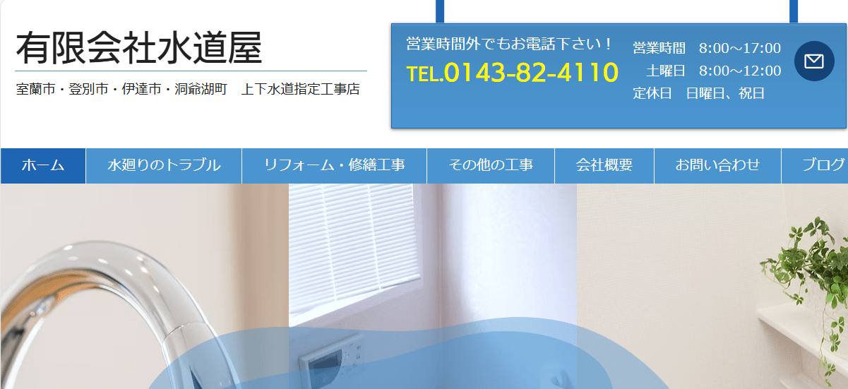 有限会社水道屋