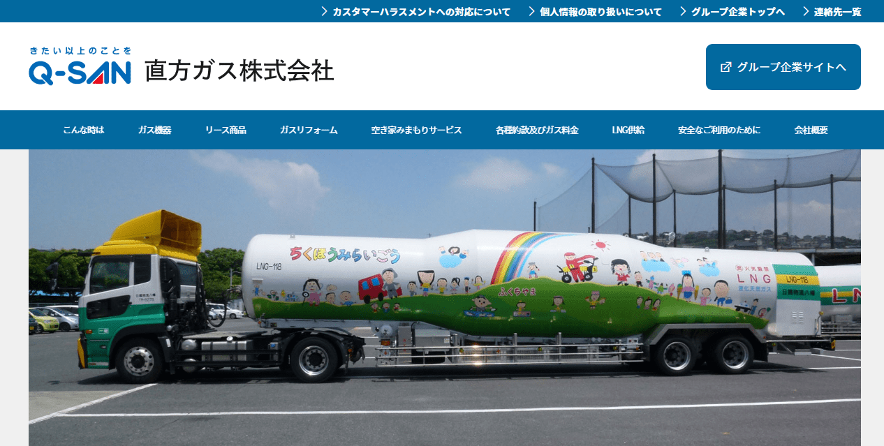 直方ガス株式会社