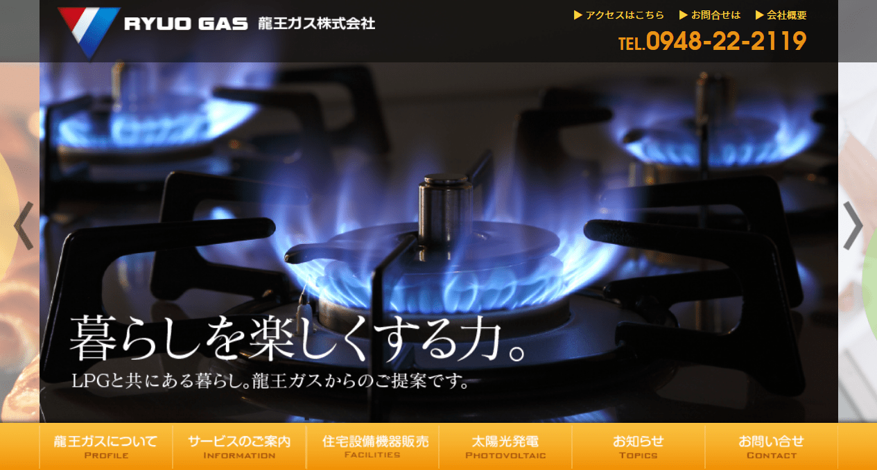 龍王ガス(株) 直方営業所