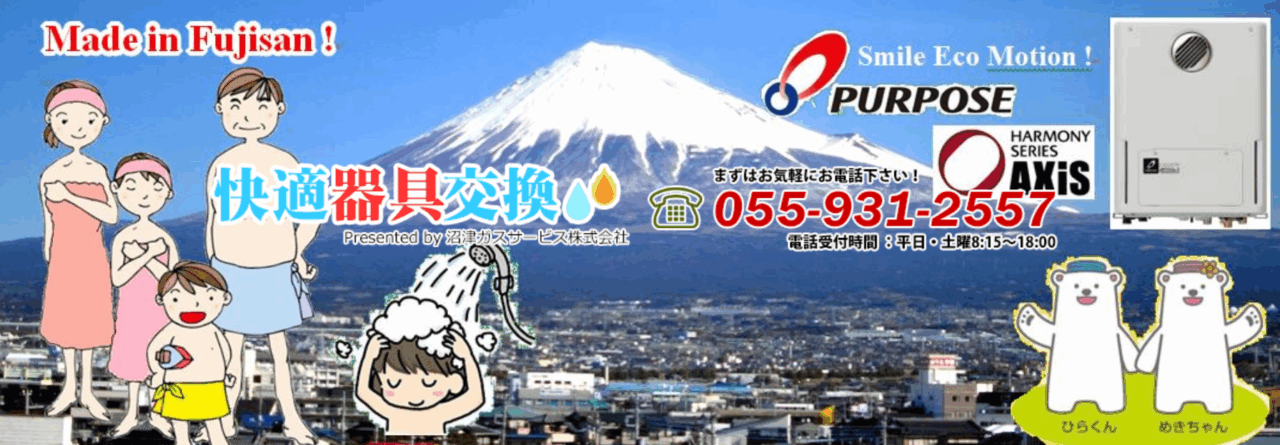 沼津ガスサービス株式会社