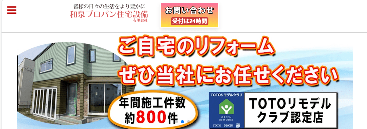 和泉プロパン住宅設備有限会社