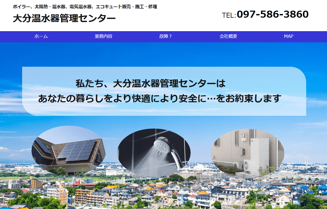 大分温水器管理センター