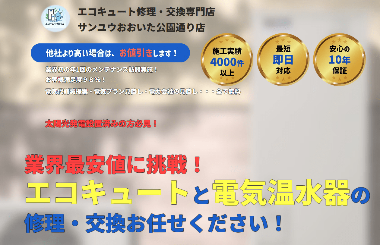 エコキュート専門店サンユウ おおいた公園通り店