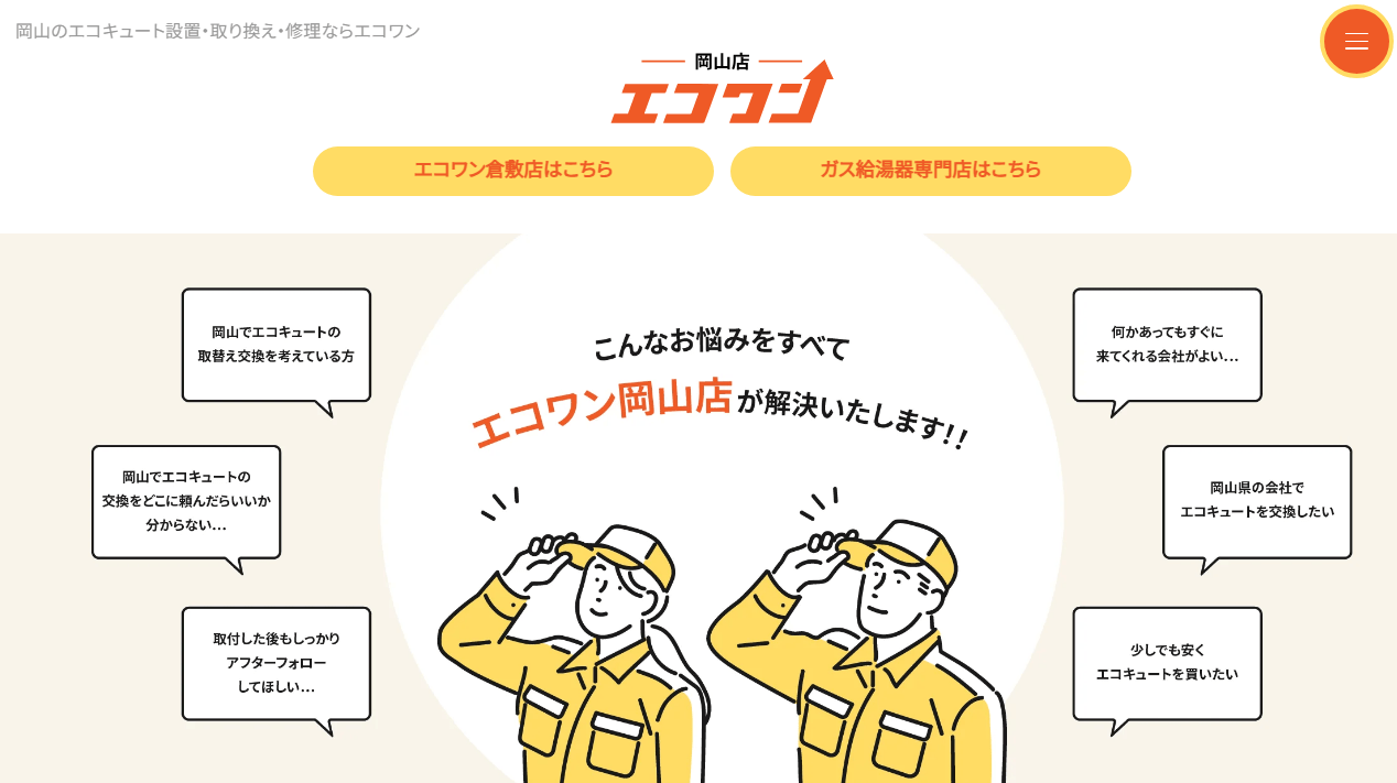 エコキュート専門店エコワン