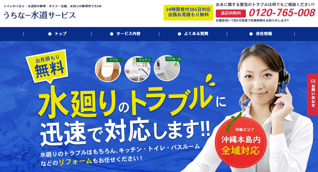 うちなー水道サービス
