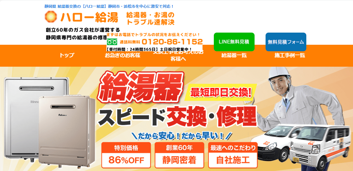 ハロー給湯