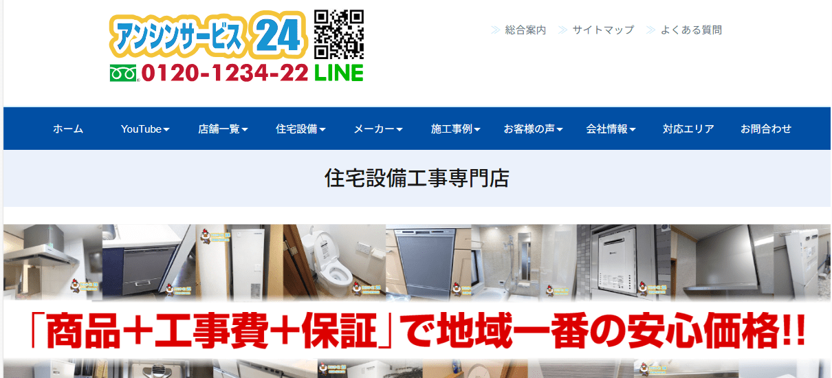 アンシンサービス24