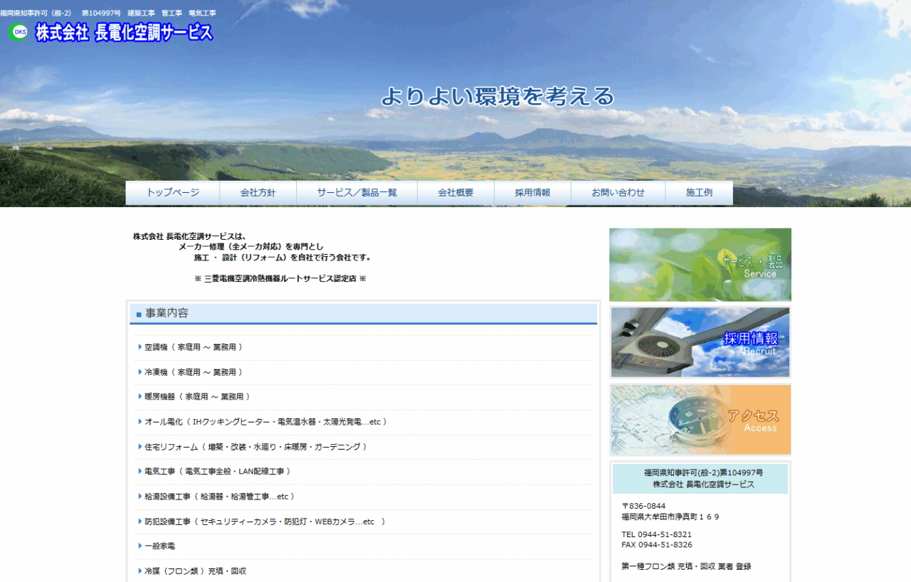 株式会社 長電化空調サービス