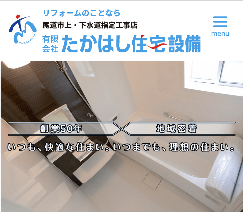 有限会社たかはし住宅設備