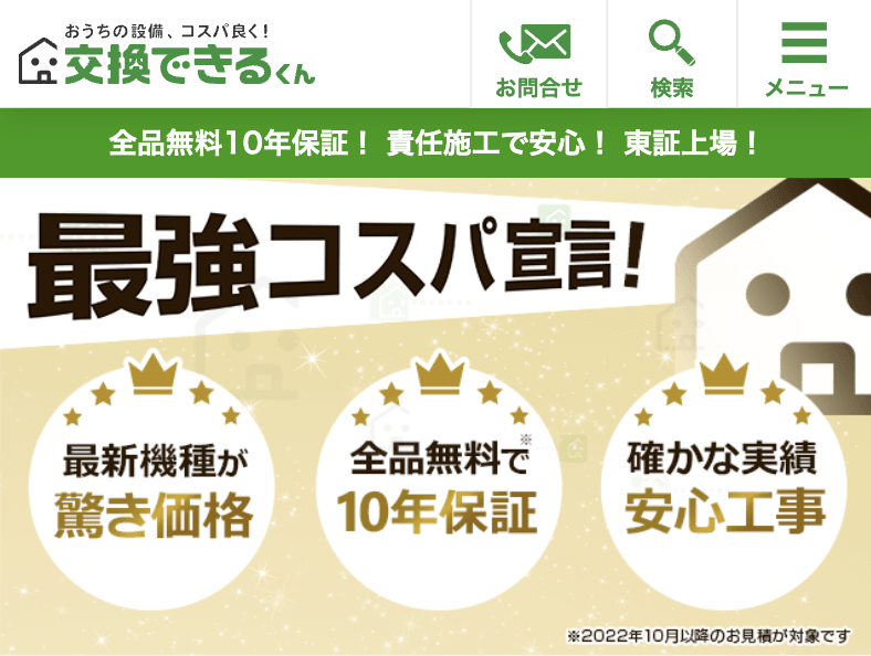 交換できるくん 仙台サービスセンター