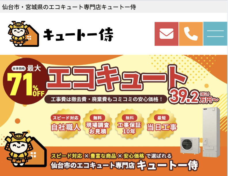 エコキュート専門店 キュートー侍仙台店