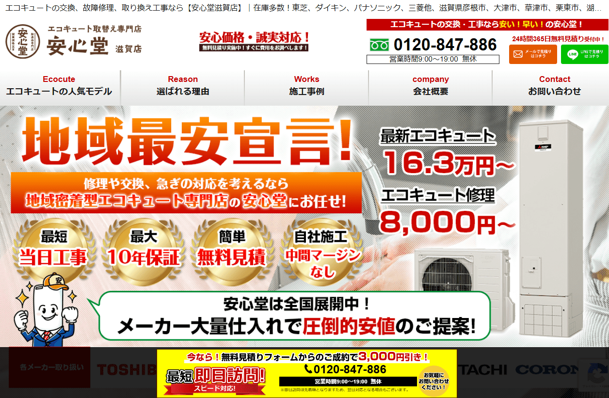 安心堂　滋賀店