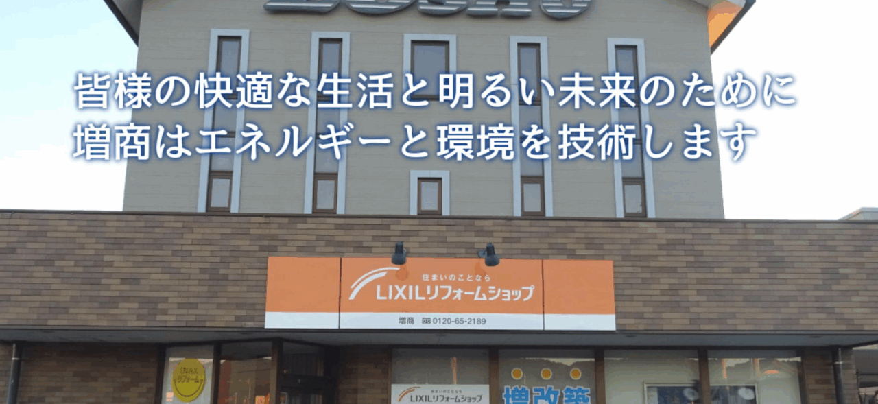 LIXILリフォームショップ増商