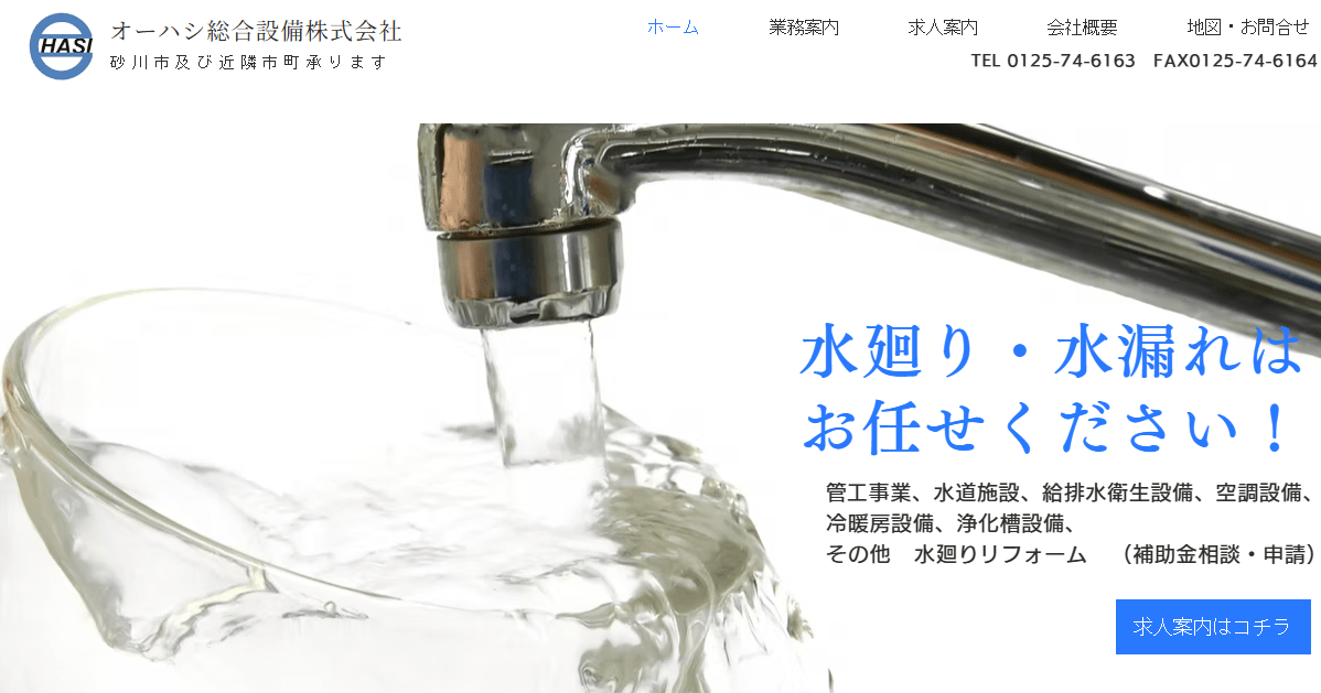 オーハシ総合設備株式会社