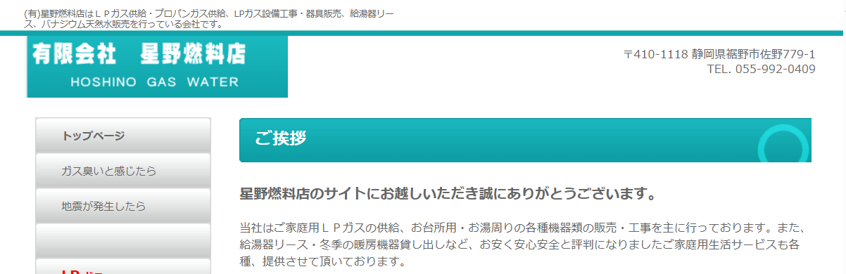 星野燃料店