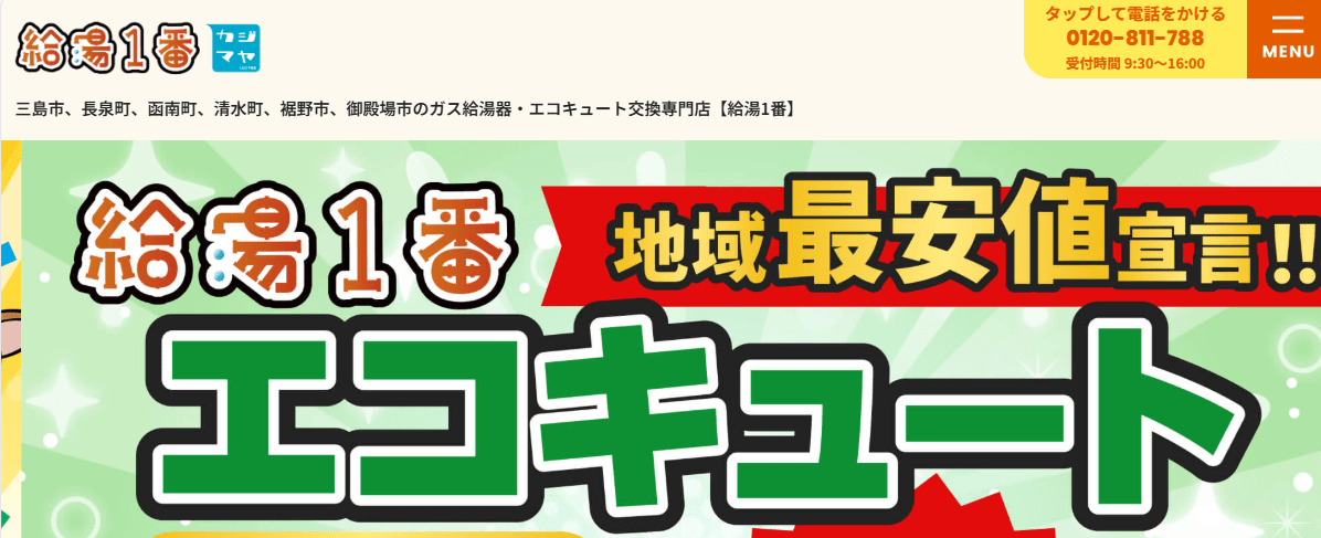 給湯1番！