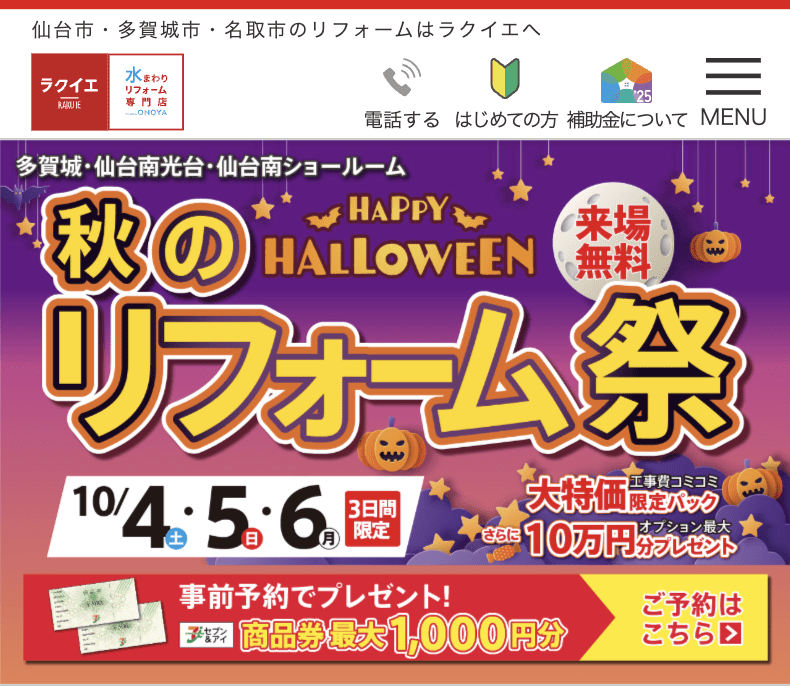 ラクイエ多賀城ショールーム