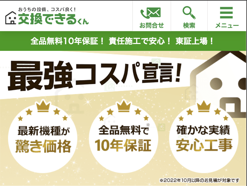 交換できるくん 仙台サービスセンター