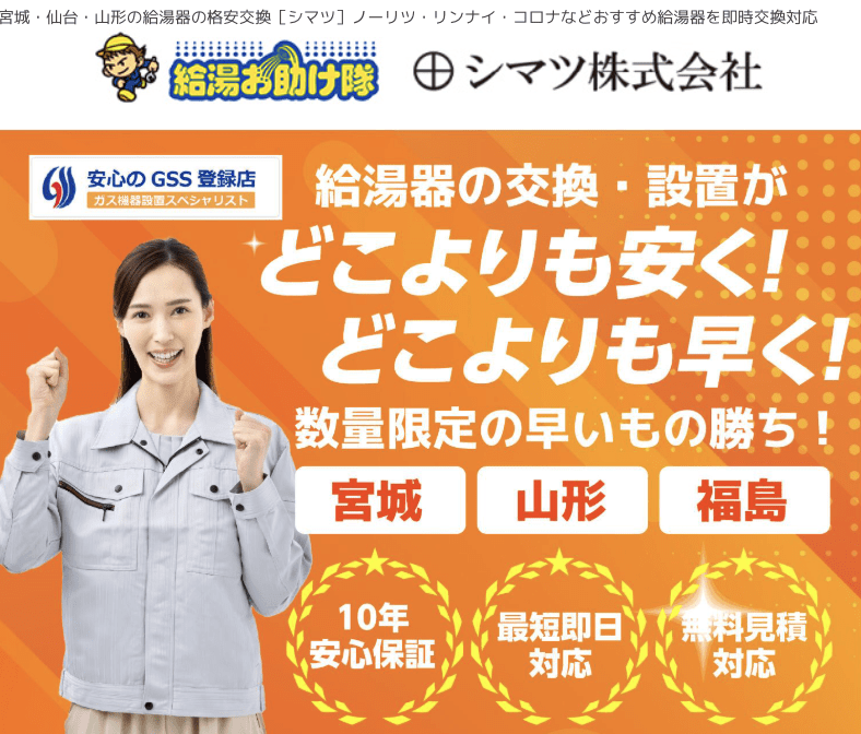給湯お助け隊 仙台店 / シマツ㈱