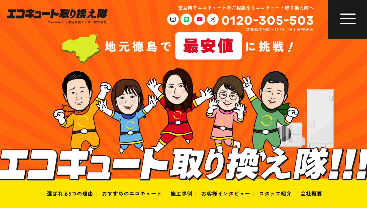 エコキュート取り換え隊