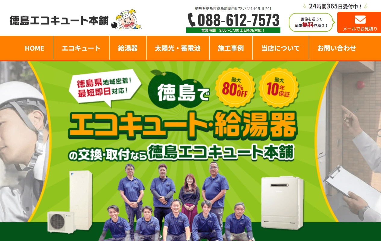 徳島エコキュート本舗
