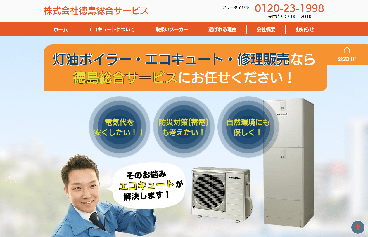 株式会社徳島総合サービス