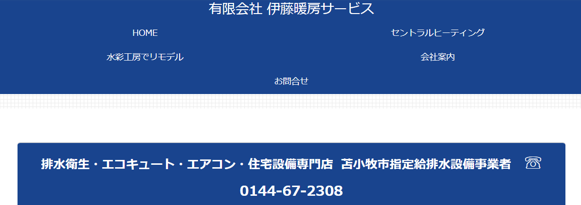 有限会社伊藤暖房サービス