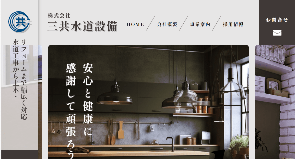 株式会社三共水道設備