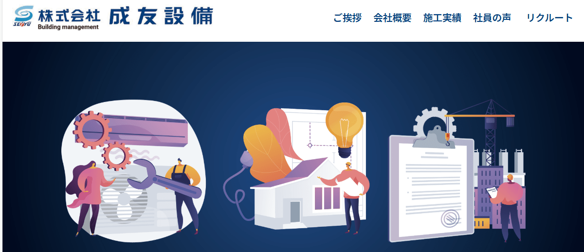 株式会社成友設備