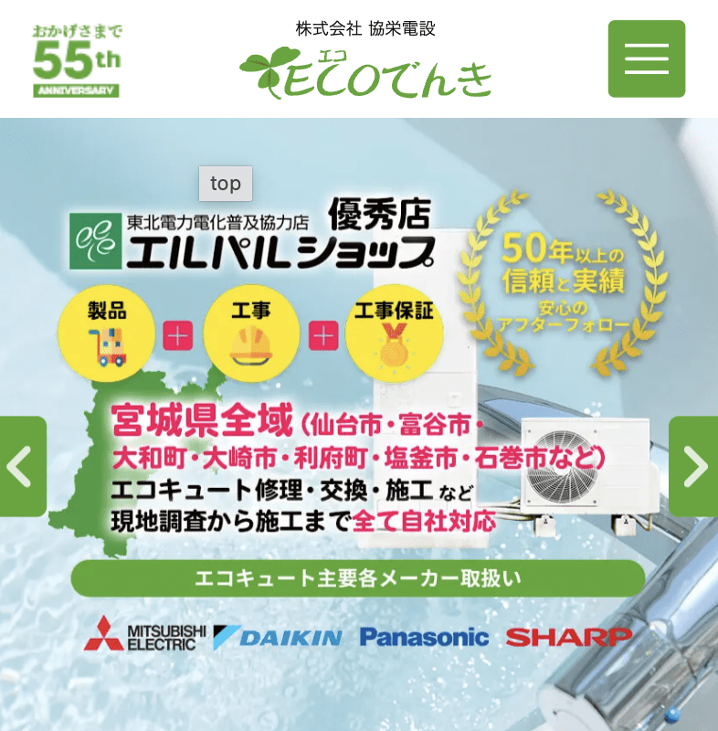 ECOでんきショールーム/株式会社協栄電設