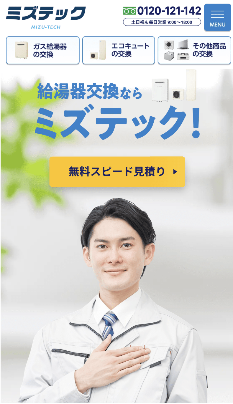 ㈱ミズテック 仙台営業所（給湯器駆けつけ隊）