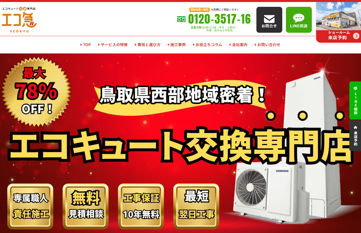 エコキュート交換工事専門 エコ急