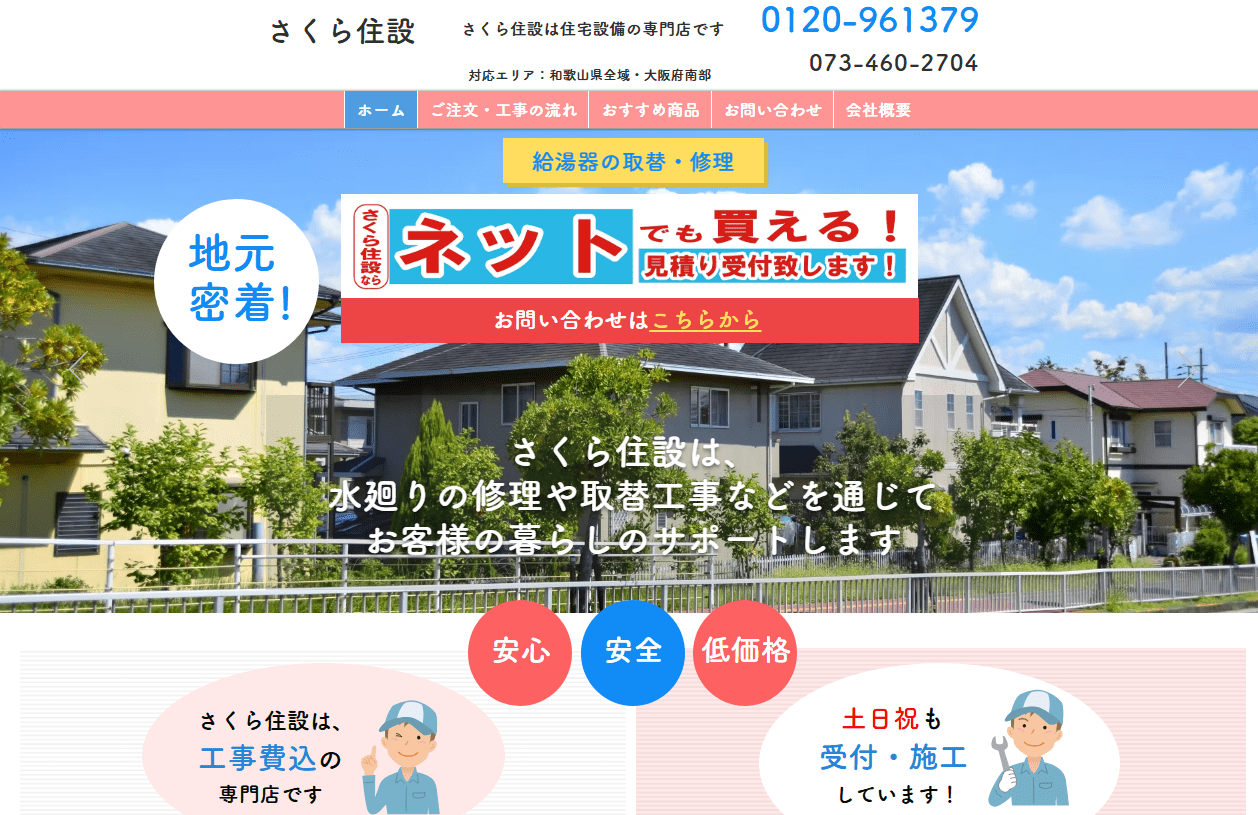 さくら住設