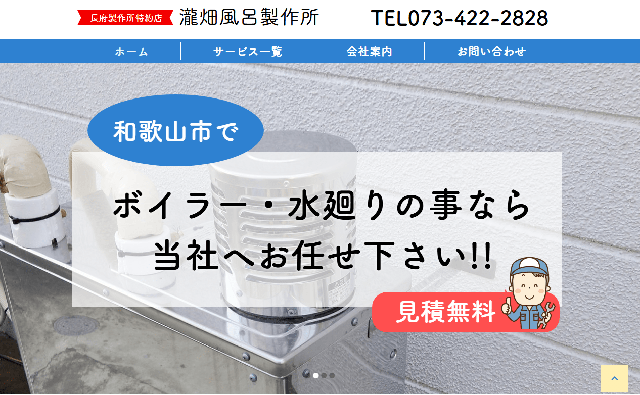 瀧畑風呂製作所