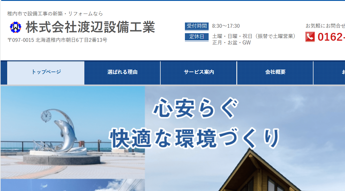 株式会社渡辺設備工業