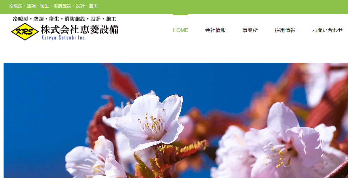 株式会社恵菱設備