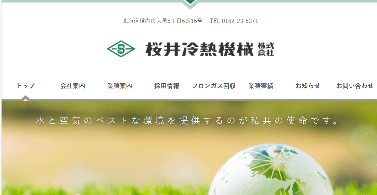 桜井冷熱機械株式会社